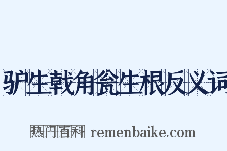 驴生戟角瓮生根反义词是什么意思的图片